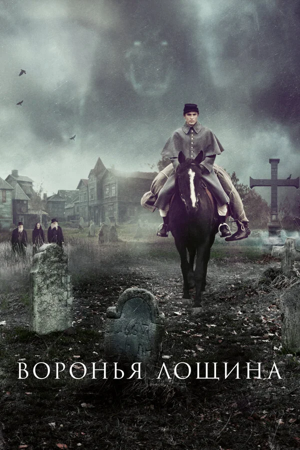Воронья лощина сериал 2022 смотреть онлайн бесплатно в хорошем качестве HD